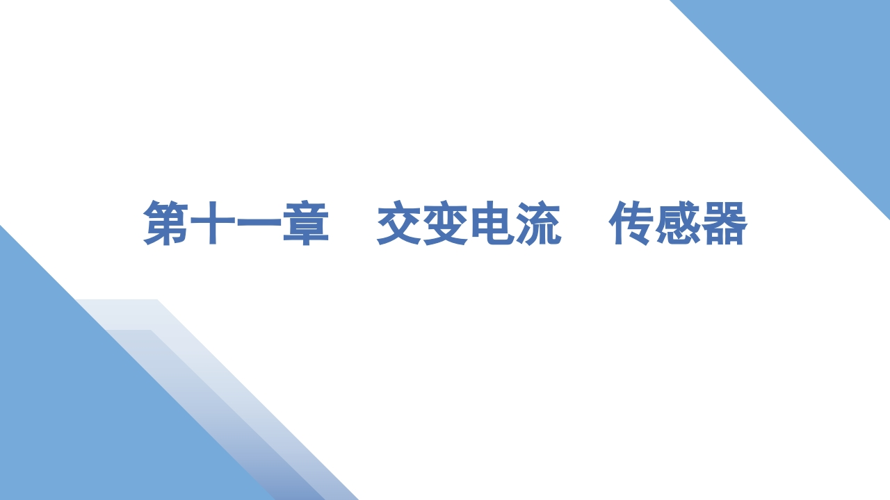 1第一讲　交变电流的产生和描述